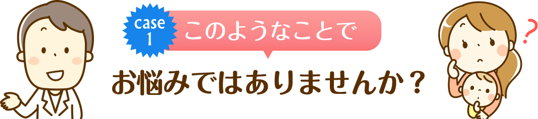 このようなことで お悩みではありませんか？