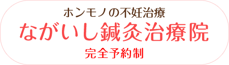 ながいし鍼灸治療院（ＬＰ）