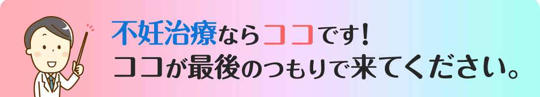 不妊治療ならココです！ ココでダメなら諦めてください。