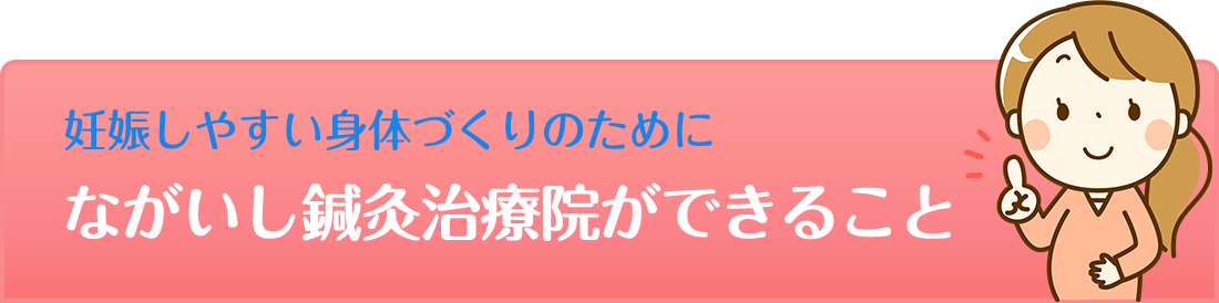 妊娠しやすい身体づくりのために ながいし鍼灸治療院ができること