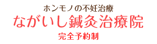 ながいし鍼灸指圧治療院